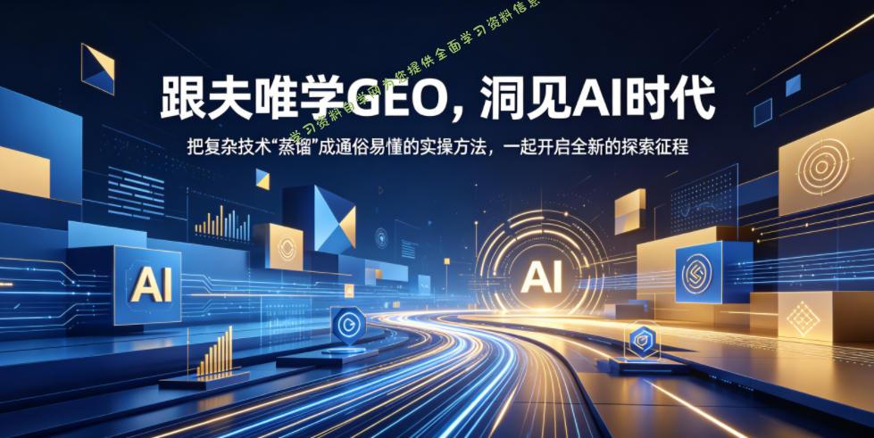跟夫唯学GEO,洞见AI时代,把复杂技术“蒸馏”成通俗易懂的实操方法,一起开启全新的探索征程