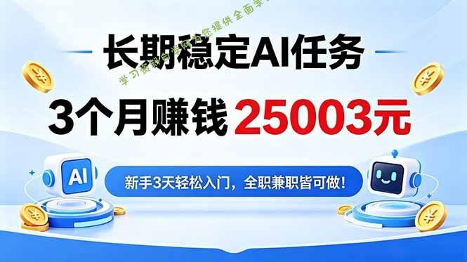3个月收入25003元，长期稳定Ai任务，新手3天入门 全民可做！ - - 
