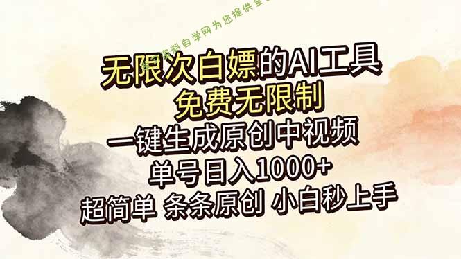 超强大的AI工具，免费无限制，一键生成原创中视频，单号日入1000+，小白秒上手 - - 