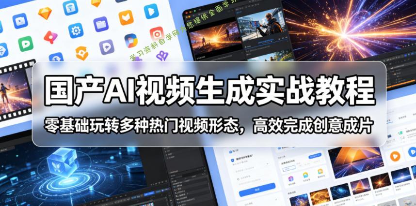 国产AI视频生成实战教程,零基础玩转多种热门视频形态,高效完成创意成片
