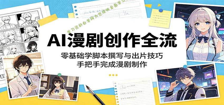 AI漫剧创作全流程：零基础学脚本撰写与出片技巧，手把手完成漫剧制作 - - 