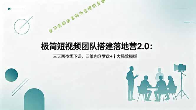 极简短视频团队搭建落地营2.0：三天两夜线下课，四维内容罗盘+十大爆款模版 - - 
