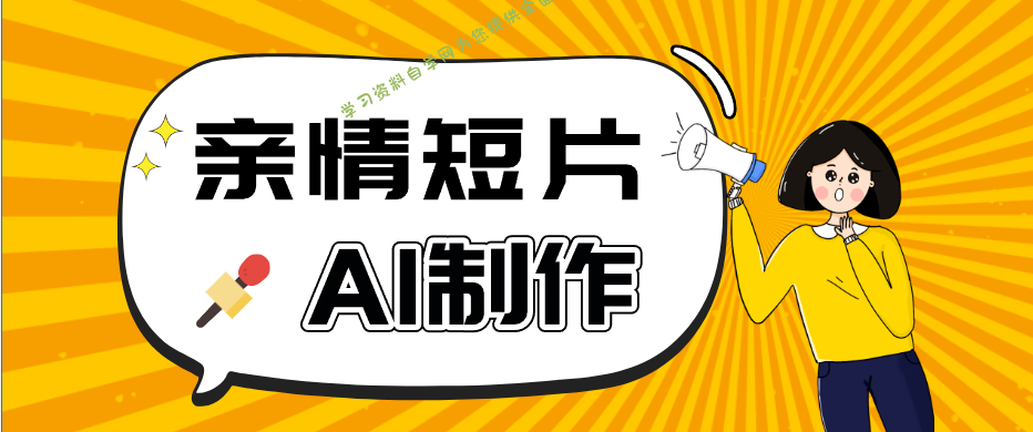 AI短视频训练营：非常爆火的第一人称视角亲情短片玩法，轻松100W+(附提示词) - - 