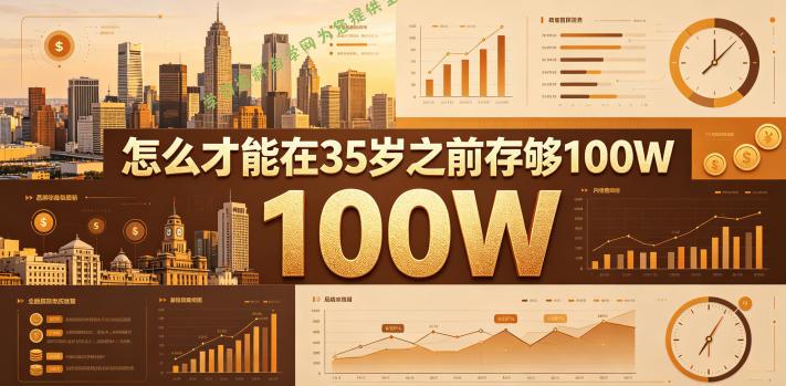 某公众号付费文章：怎么才能在35岁之前存够100W？ - 