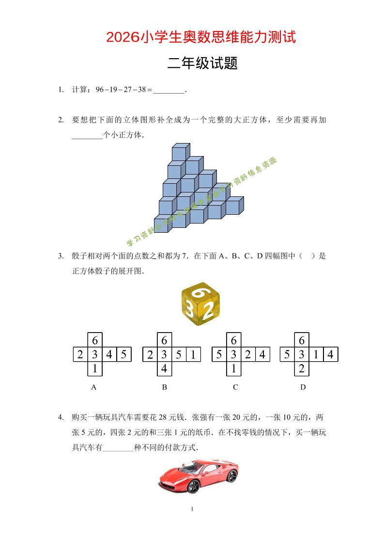 二年级下数学奥数思维能力测试题 - - 