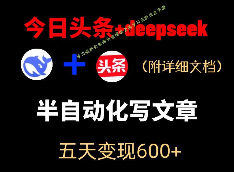 今日头条项目新玩法,deepseek半自动出文章,五天变现6张+