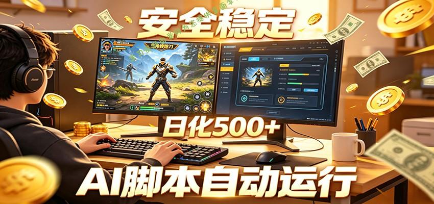三角洲全自动挂机，AI脚本躺赚，日化500+ - - 