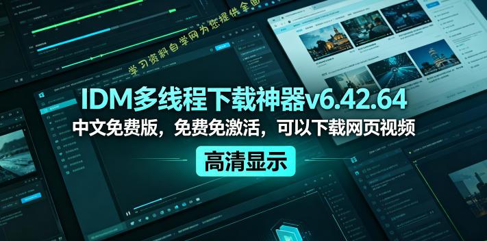 IDM多线程下载神器v6.42.64中文免费版,免费免激活,可以下载网页视频(例如飞书文档内的视频)