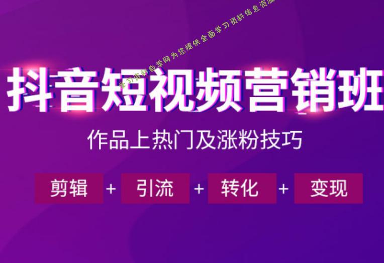 抖音短视频运营班,一门课学会作品上热门及涨粉技巧,引流转化剪辑变现(2026年5月)