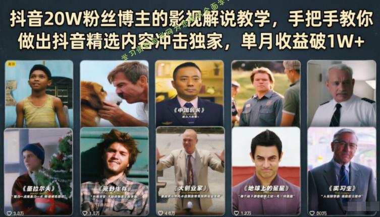 抖音20W粉丝博主的影视解说教学,手把手教你做出抖音精选内容冲击独家,单月收益破1W+