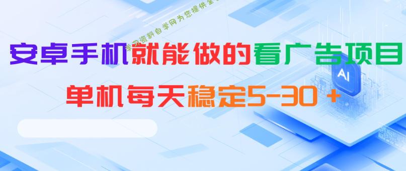 安卓手机就能做的看广告项目,单机每天稳定5-30+