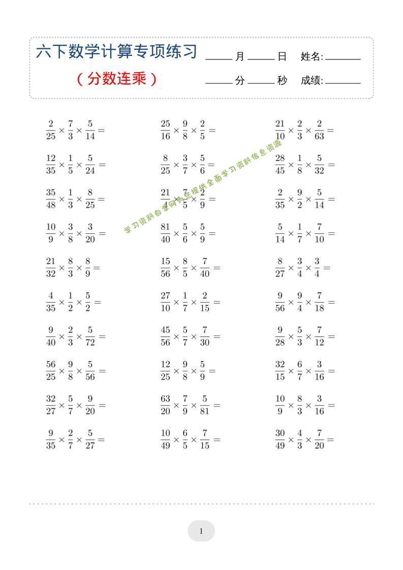 六年级下数学（分数连乘）计算专项练习 - - 