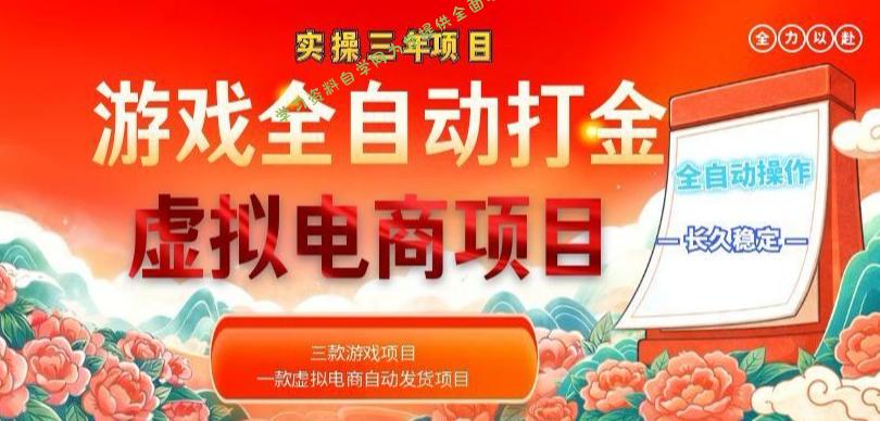 实操三年的游戏全自动打金加虚拟电商项目,轻松日入1k+,长久稳定!【揭秘】