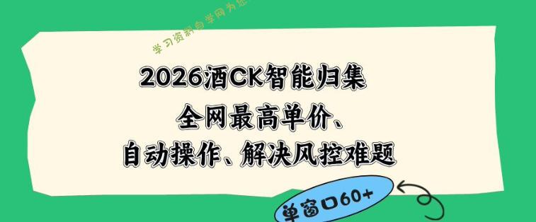 2026最新版酒店CK智能归集玩法，最高单价、零成本、零人工，自动操作、解决风控难题【揭秘】 - - 