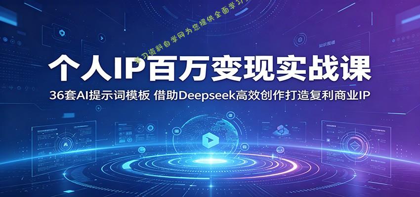 个人IP百万变现实战课：36套AI提示词模板，借助Deepseek高效创作打造复利商业IP - - 