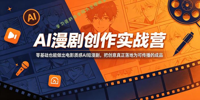 AI漫剧创作实战营，零基础也能做出电影质感AI短漫剧，把创意真正落地为可传播的成品 - - 