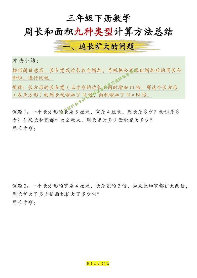 三年级下数学周长和面积九种类型计算方法总结 - - 