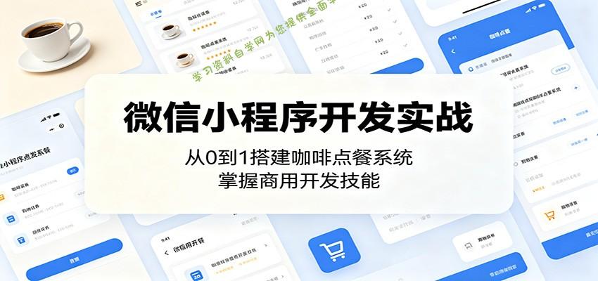微信小程序开发实战：从0到1搭建咖啡点餐系统，掌握商用开发技能 - - 