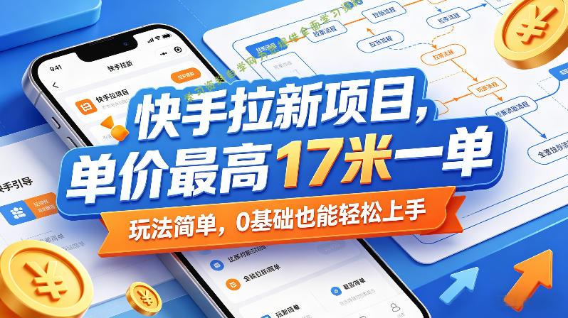 快手拉新项目，单价最高17米一单，玩法简单，0基础也能轻松上手(更新6月) - - 