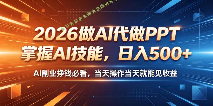 2026做AI代做PPT,掌握AI技能,日入500+,AI副业挣钱必看,当天操作当天就能见收益【揭秘】