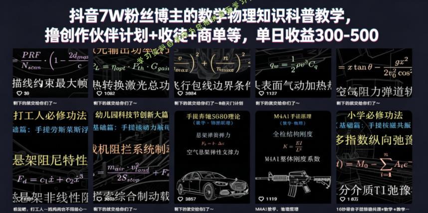 抖音7W粉丝博主的数学物理知识科普教学,撸创作伙伴计划+收徒+商单等,单日收益300-500