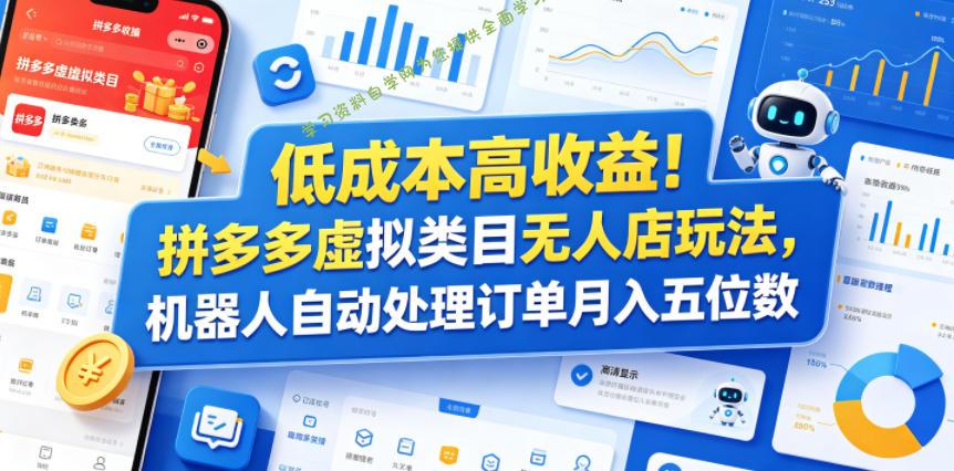 低成本高收益!拼多多虚拟类目无人店玩法,机器人自动处理订单月入五位数【揭秘】