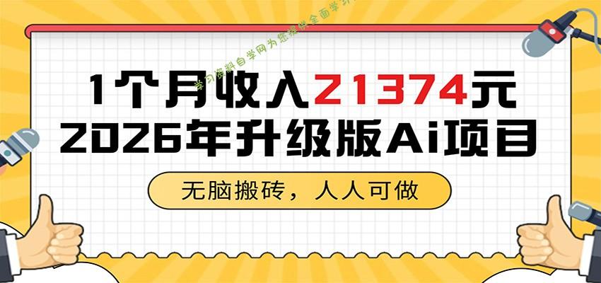 1个月收入21374元,无脑搬砖,人人可做,2026年升级版Ai项目 - -