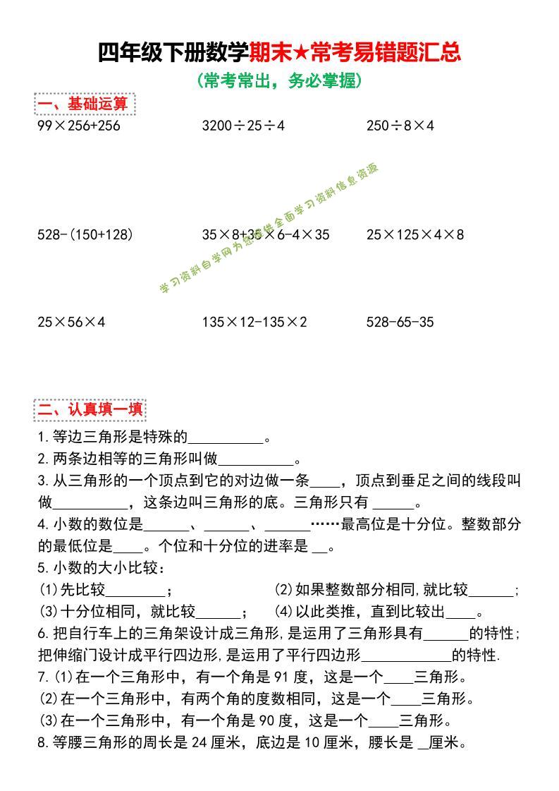 四年级下数学期末★常考易错题汇总 - - 
