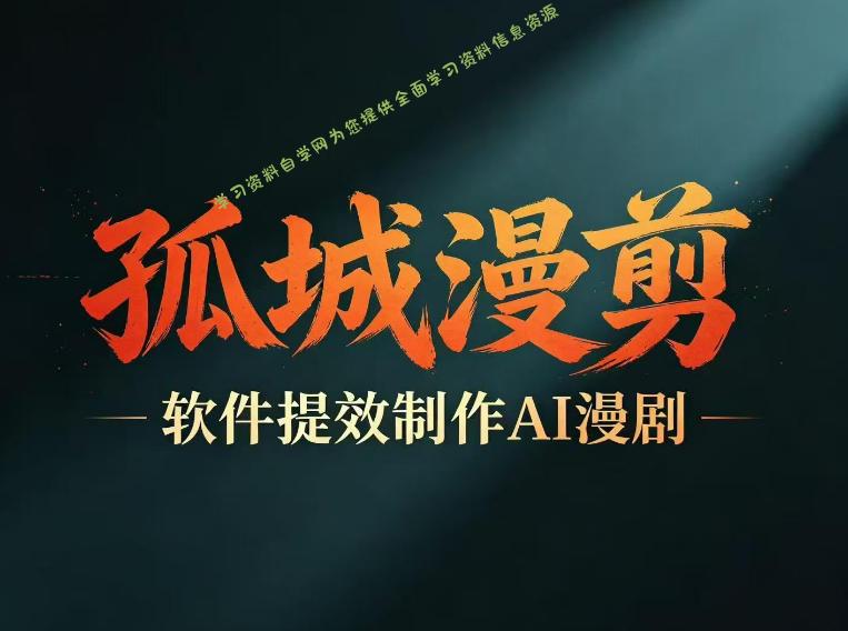 多工具提速AI漫剧创作,剧本+变现一站式学习,批量产出爆款漫剧