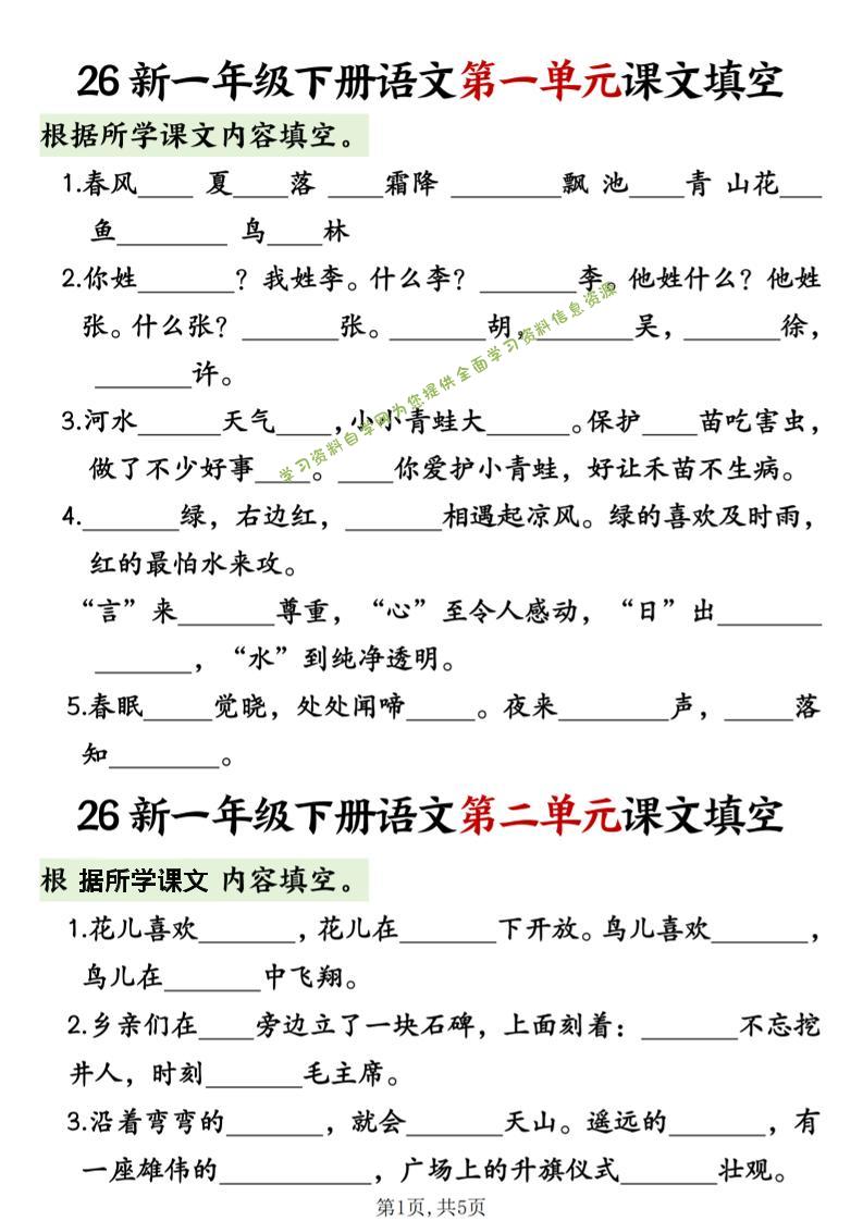 一年级下语文1-8单元课文内容填空专项练习 - - 