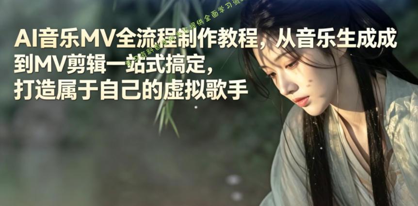 AI音乐MV全流程制作教程,从音乐生成到MV剪辑一站式搞定,打造属于自己的虚拟歌手