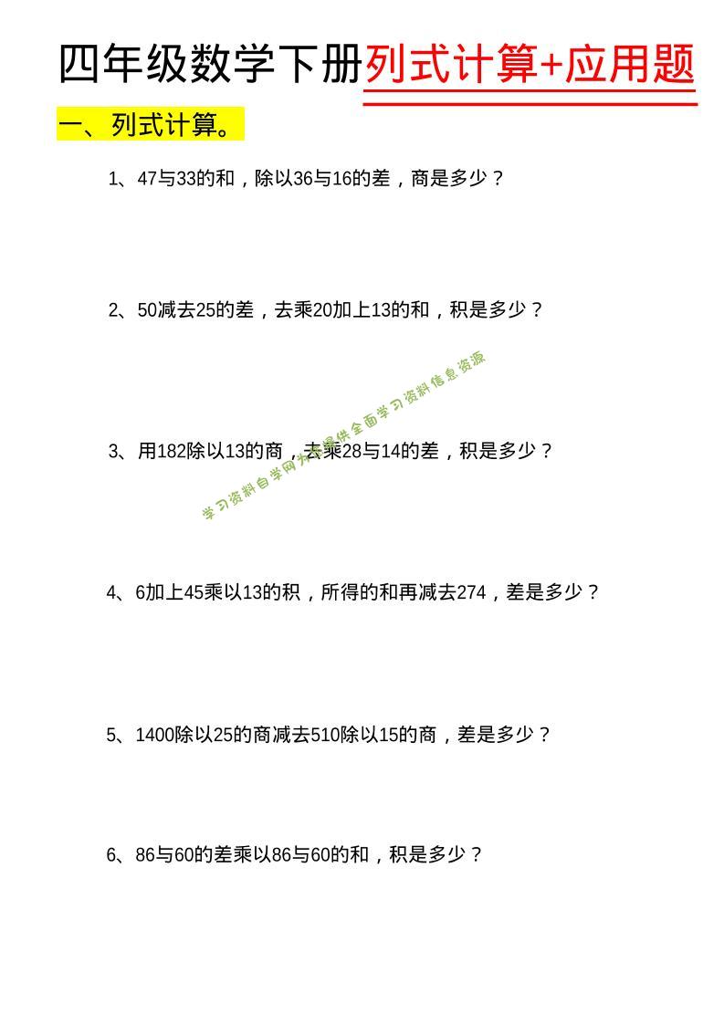 四年级下数学列式计算+应用题 - - 