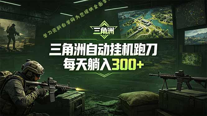 最新版全自动脚本，全程托管，省心省力，日均躺赚300+。 - - 