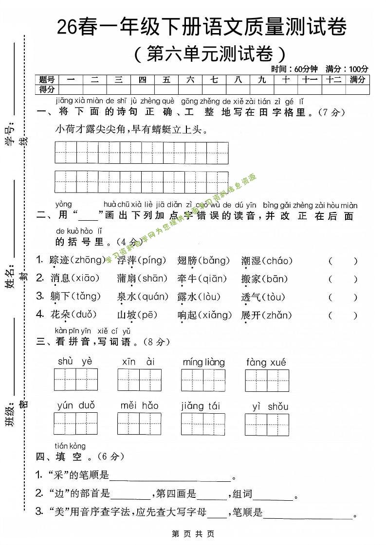 一年级下语文第六单元质量测试卷 - - 