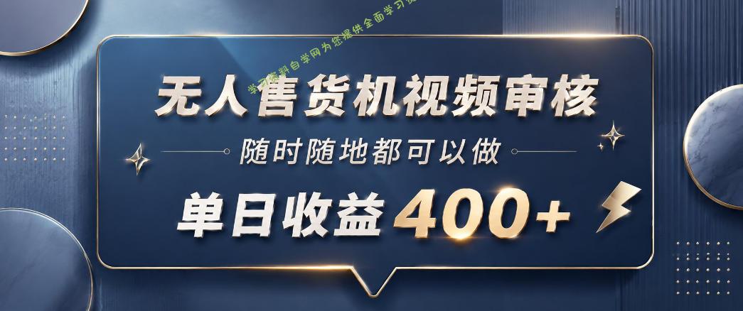 无人售货机视频审核，一部手机随时随地都可以做，10秒一单，单日收益400+【揭秘】 - - 