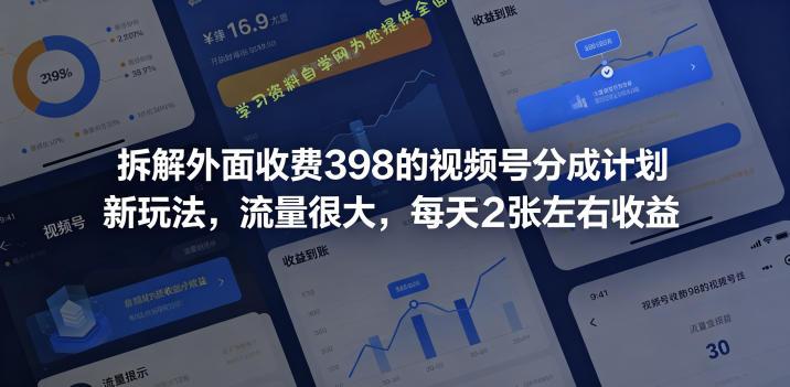 拆解外面收费398的视频号分成计划新玩法,流量很大,每天2张左右收益