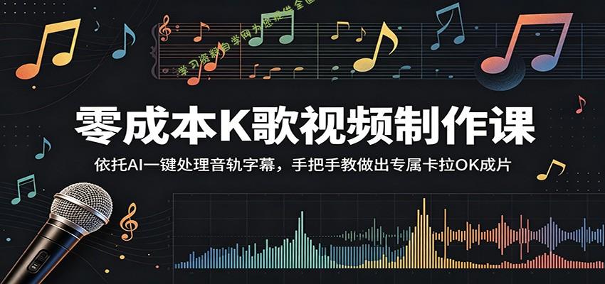 零成本K歌视频制作课：依托AI一键处理音轨字幕，手把手教做出专属卡拉OK成片 - - 