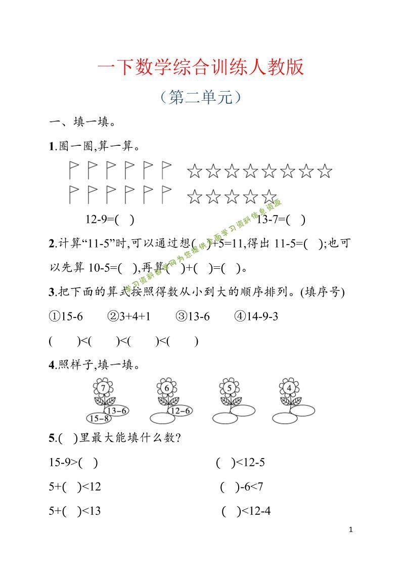 一年级下数学第二单元综合训练专项《人教版》 - - 