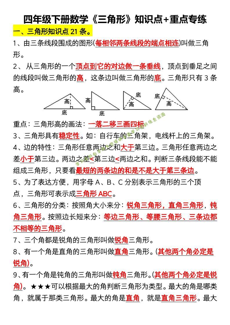 四年级下数学《三角形》知识点+重点专练 - - 
