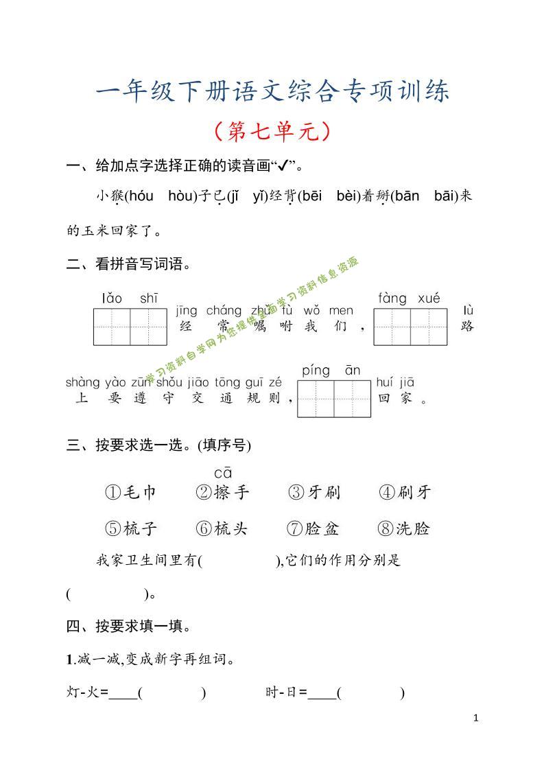 一年级下语文第七单元综合训练专项 - - 
