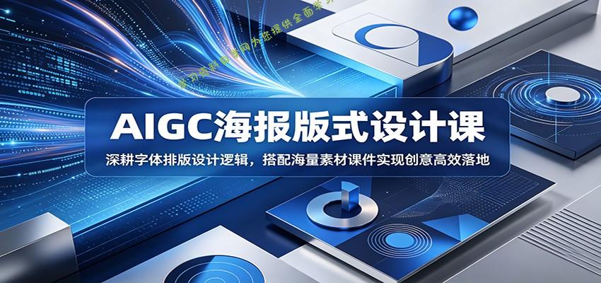 AIGC海报版式设计课：深耕字体排版设计逻辑，搭配海量素材课件实现创意高效落地 - - 
