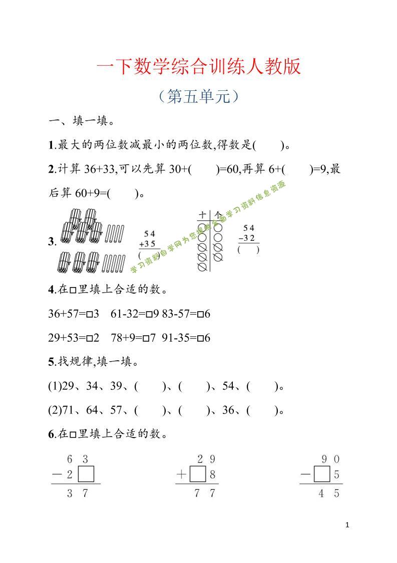 一年级下数学第五单元综合训练专项《人教版》 - 