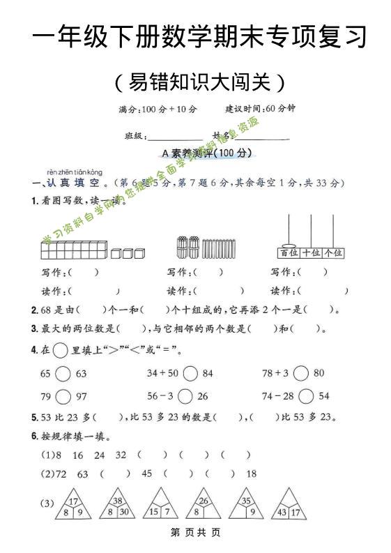 一年级下数学期末复习易错知识大闯关 - - 