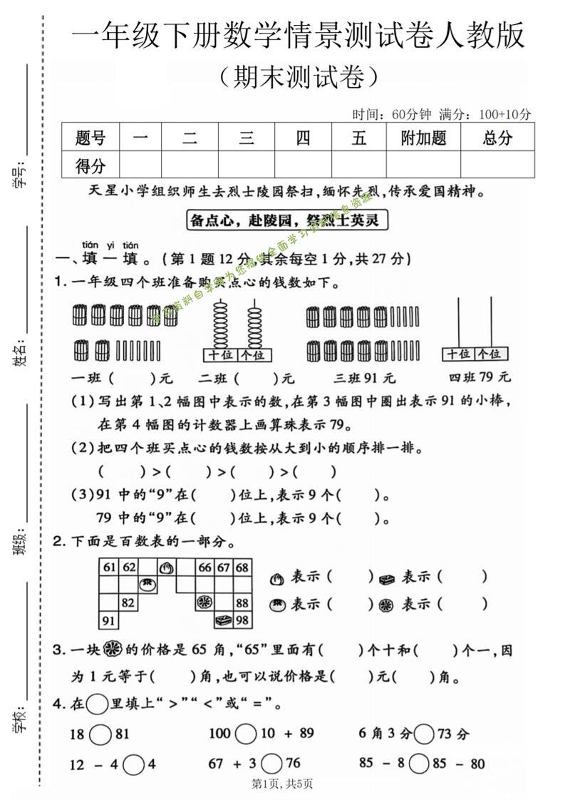 一年级下数学期末情景测试卷《人教版》 - - 