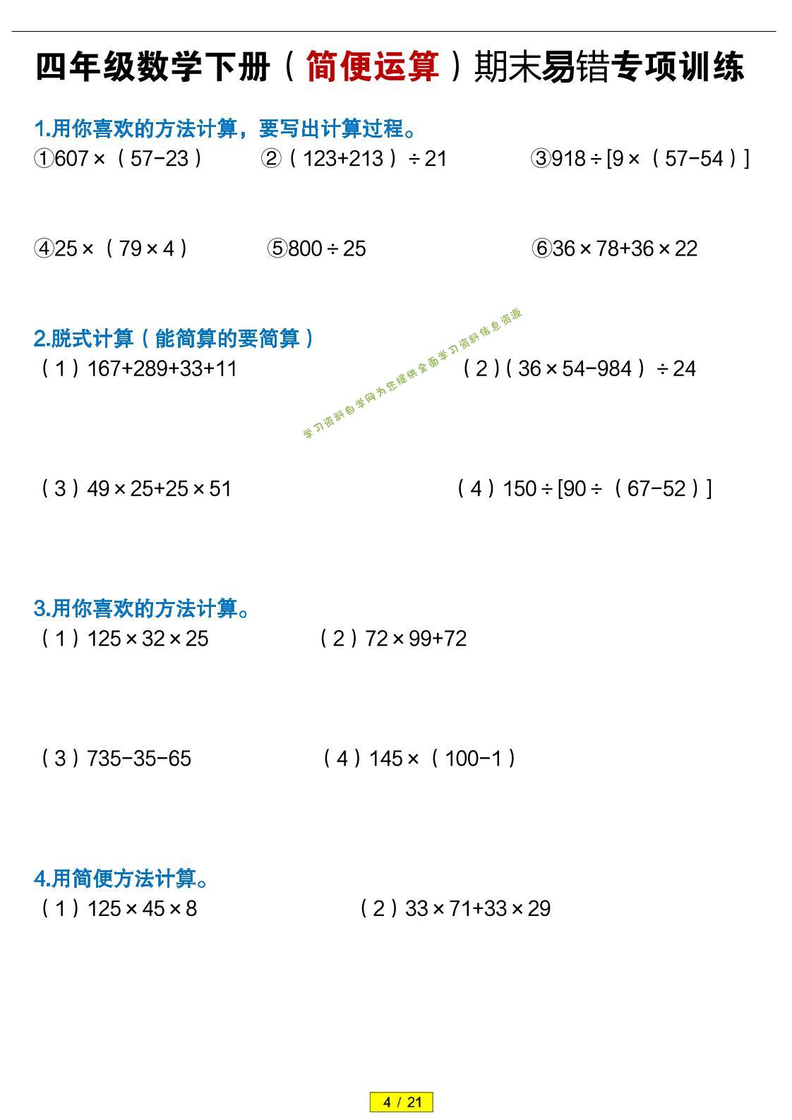 四年级下数学（简便运算）易错专项训练 - - 
