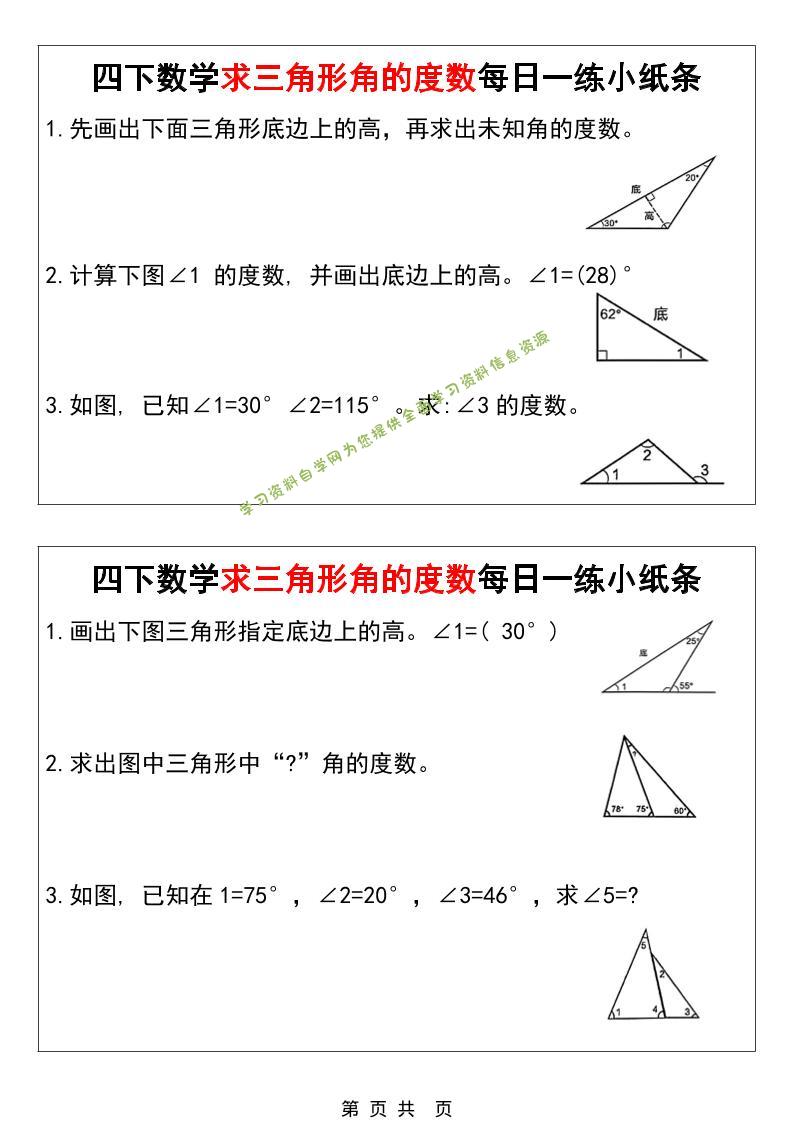 四年级下数学求三角形角的度数每日一练小纸条 - - 