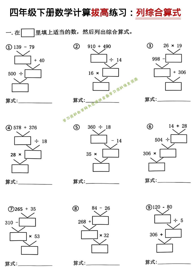 四年级下数学计算拔高练习列综合算式（树状图） - - 