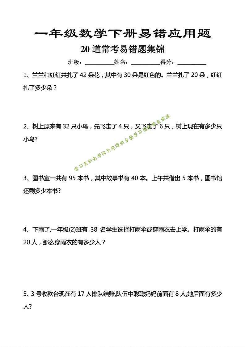 一年级下数学常考易错应用题（20道） - - 