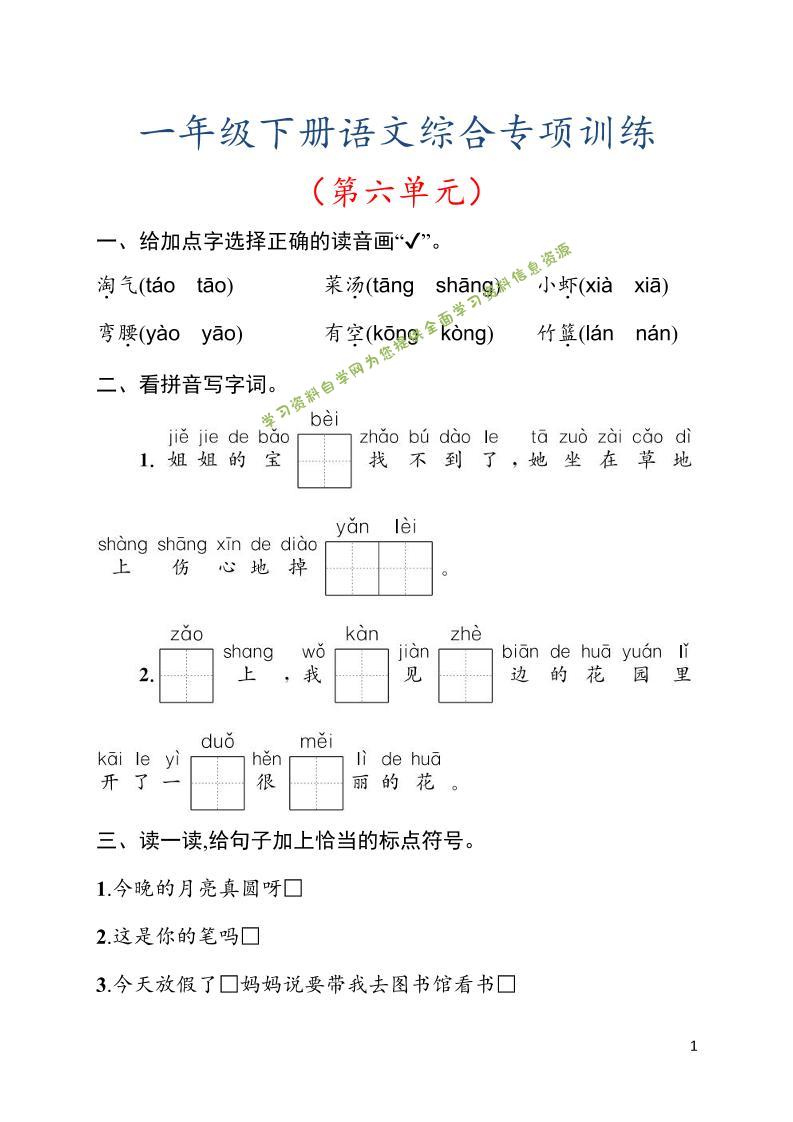 一年级下语文第六单元综合训练专项 - - 
