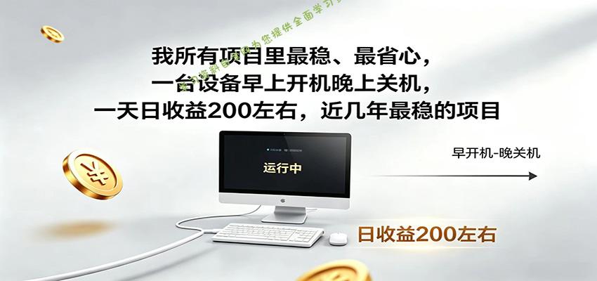 一台设备早上开机晚上关机，一天日收益200左右，近几年最稳的项目 - - 